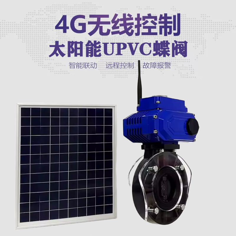 来宾皓久 无线太阳能远程控制蝶阀 光伏板发电 精准控制 开关迅速 农田灌溉